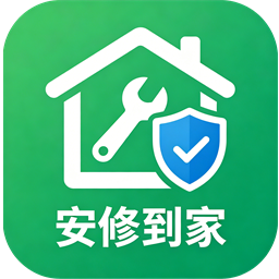 安修到家